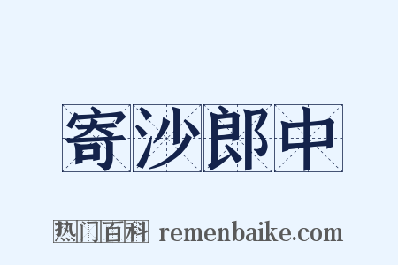 寄沙郎中是什么意思的图片